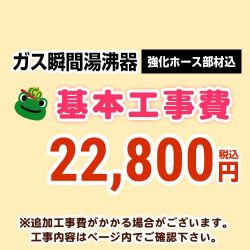 ガス瞬間湯沸器 工事費