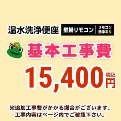 温水洗浄便座(リモコンタイプ:リモコン洗浄有り) 工事費