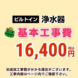 ビルトイン浄水器 工事費