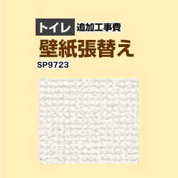 サンゲツ クロス（壁紙）張替え工事 工事費 SP-9723