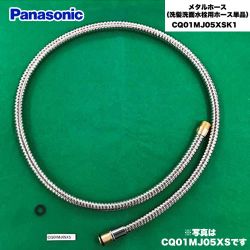 パナソニック メタルホース（洗髪洗面水栓用ホース単品） 洗面水栓部材 CQ01MJ05XSK1