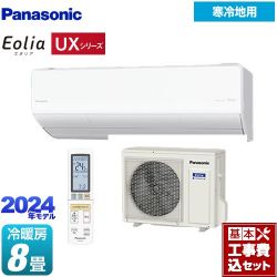 パナソニック UXシリーズ フル暖エアコン Eolia ルームエアコン CS-UX254D2-W 工事費込