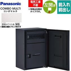 パナソニック COMBO MULTO コンボマルチ 宅配ボックス CTN1130LWS