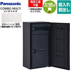パナソニック COMBO MULTO コンボマルチ 宅配ボックス CTN1160LWS