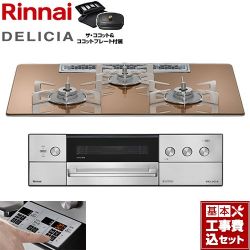 リンナイ DELICIA(デリシア) 3V乾電池タイプ ビルトインコンロ RHS72W39M12RCSTW-LPG 工事費込