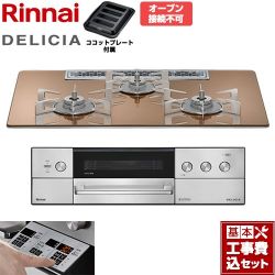 リンナイ DELICIA(デリシア) 3V乾電池タイプ ビルトインコンロ RHS72W39M12RSTW-13A 工事費込