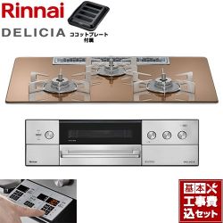 リンナイ DELICIA(デリシア) 3V乾電池タイプ ビルトインコンロ RHS72W39M12RSTW-LPG 工事費込
