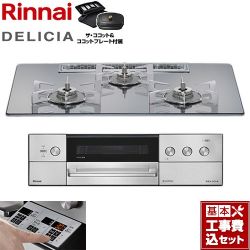 リンナイ DELICIA(デリシア) 3V乾電池タイプ ビルトインコンロ RHS72W39M13RCSTW-LPG 工事費込