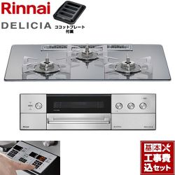 リンナイ DELICIA(デリシア) 3V乾電池タイプ ビルトインコンロ RHS72W39M13RSTW-LPG 工事費込