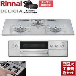 リンナイ DELICIA(デリシア) 3V乾電池タイプ ビルトインコンロ RHS72W39M14RCSTW-13A 工事費込