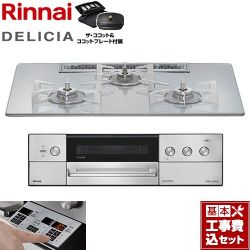 リンナイ DELICIA(デリシア) 3V乾電池タイプ ビルトインコンロ RHS72W39M14RCSTW-LPG 工事費込