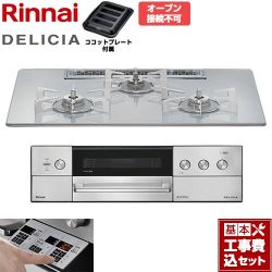 リンナイ DELICIA(デリシア) 3V乾電池タイプ ビルトインコンロ RHS72W39M14RSTW-13A 工事費込