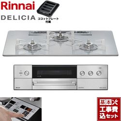 リンナイ DELICIA(デリシア) 3V乾電池タイプ ビルトインコンロ RHS72W39M14RSTW-LPG 工事費込