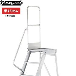 長谷川工業 DAシリーズ専用手すり　片側手すり（左右共通） はしご・脚立 DA-TS110