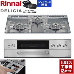 リンナイ DELICIA(デリシア) 3V乾電池タイプ ビルトインコンロ RHS31W39M13RCSTW-13A 工事費込