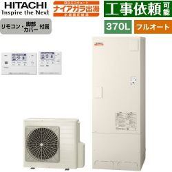 日立 ナイアガラ出湯シリーズ エコキュート BHP-FV37XD+BER-X1FH