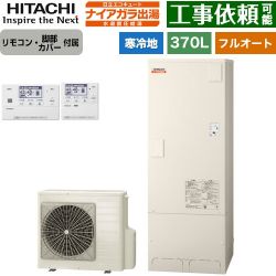 日立 ナイアガラ出湯シリーズ エコキュート BHP-F37XDK+BER-X1FH