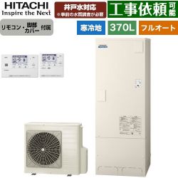 日立 ナイアガラタフネスシリーズ エコキュート BHP-FW37XDK+BER-X1FH
