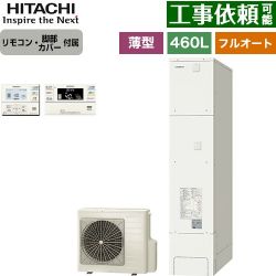 日立 エコキュート BHP-FS46XH+BER-XCF