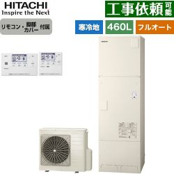 日立 エコキュート BHP-FG46XUK+BER-X1FH