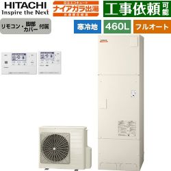 日立 ナイアガラ出湯シリーズ エコキュート BHP-F46XDK+BER-X1FH