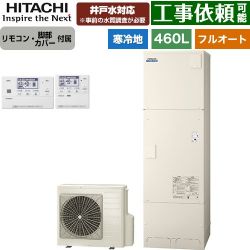 日立 ナイアガラタフネスシリーズ エコキュート BHP-FW46XDK+BER-X1FH