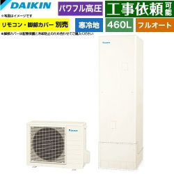 ダイキン Aシリーズ エコキュート EQA46ZFHV