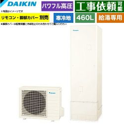ダイキン Aシリーズ エコキュート EQA46ZHV