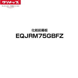 クリナップ ラクエラ レンジフード部材 EQJRM75GBFZ