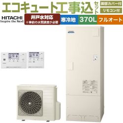 日立 ナイアガラタフネスシリーズ エコキュート BHP-FW37XDK＋BER-X1FH 工事費込