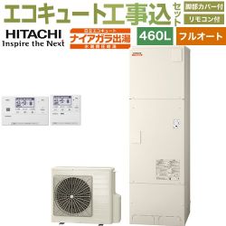 日立 ナイアガラ出湯シリーズ エコキュート BHP-FV46XD＋BER-X1FH 工事費込