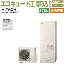 日立 給湯専用シリーズ エコキュート BHP-ZN37WU＋BEAK-46W 工事費込