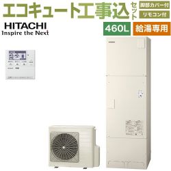 日立 給湯専用シリーズ エコキュート BHP-ZN46WU＋BEAK-46W 工事費込