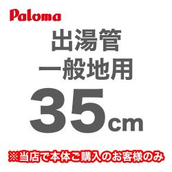 パロマ 瞬間湯沸器部材 F-35L