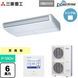三菱重工 EXCEED HYPER 業務用エアコン FDEZ1606H6S