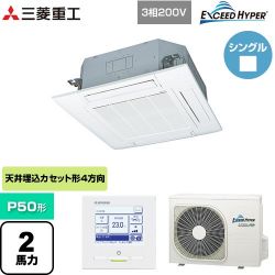 三菱重工 EXCEED HYPER 業務用エアコン FDTZ505HA5SA-W
