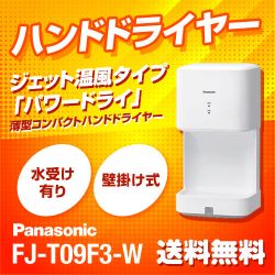 ハンドドライヤー パナソニック FJ-T09F3-W