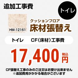 サンゲツ クッションフロア張替え工事 クッションフロア HM-12161