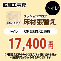 サンゲツ クッションフロア張替え工事 トイレ部材 HM-11118