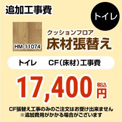 サンゲツ クッションフロア張替え工事 トイレ部材 HM-11074