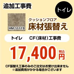 サンゲツ クッションフロア張替え工事 トイレ部材 HM-11119