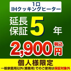 5年延長保証※1口IHクッキングヒーター本体をご購入のお客様のみの販売となります