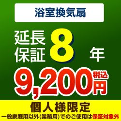  延長保証 G-BATHFAN-8YEAR