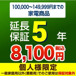【商品販売価格100,000〜149,999円】5年延長保証　家電用　※当店で本体をご購入のお客様のみの販売となります