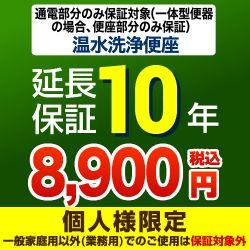  延長保証 G-WASH-10YEAR