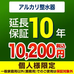  延長保証 GUARANTEE-WATER-10YEAR