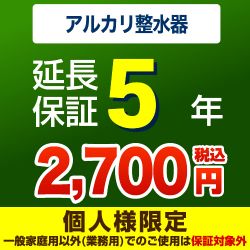 5年延長保証※アルカリ整水器(浄水器)本体をご購入のお客様のみの販売となります