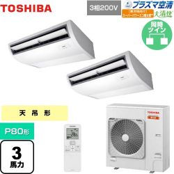 日本キヤリア（旧東芝） 大清快 プラズマ空清 寒冷地向け スーパーパワーエコ暖太郎 業務用エアコン GCHB08011XU