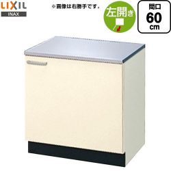 LIXIL セクショナルキッチン GKシリーズ コンロ台 GKF-K-60KL