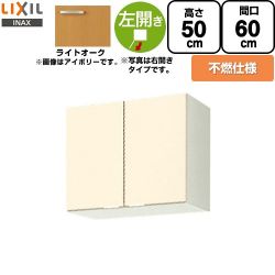 LIXIL セクショナルキッチン GKシリーズ 吊戸棚 GKW-A-60FL